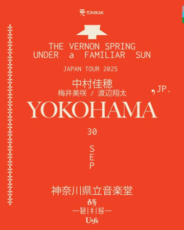 ザ・ヴァーノン・スプリング、ジャパン・ツアーを開催 初日の横浜公演には中村佳穂が出演