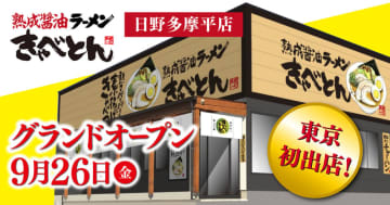 物語コーポレーションの本格派の地域密着型ラーメン店「熟成醤油ラーメン きゃべとん」が東京初出店! 先着で「きゃべつ丸ごと1玉」プレゼント! 「日野多摩平店」が本日26日(金)グランドオープン