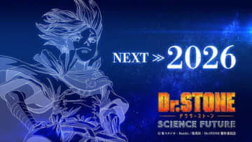 アニメ『Dr.STONE』最終シーズン第3クール、2026年放送決定＆記念ビジュアル公開