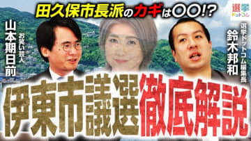 市長不信任決議から市議選へ！伊東市議選の展望とポイントを解説（鈴木邦和×山本期日前氏）