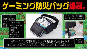 「ゲーミング防災バッグ」9月26日一般発売開始！東京ゲームショウで話題の商品が製品化