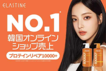 韓国ヘアケアブランド「ELASTINE」ダメージケアラインが日本上陸！10月3日より先行販売