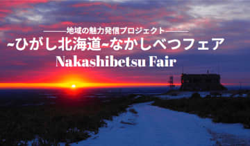 ANAあきんど株式会社×株式会社ハブ共同企画 「地域の魅力発信プロジェクト」