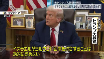 トランプ大統領“ヨルダン川西岸併合は認めない”
