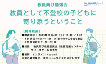 教員向け、不登校の児童生徒に寄り添うためのオンライン勉強会が10月4日に開催