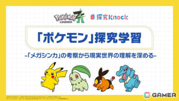 「Pokémon LEGENDS Z-A」でもカギとなる“メガシンカ”を題材にした中高生向け探究型学習教材「ポケモン探究学習」をQuizKnockを運営するbatonとポケモンが共同製作！