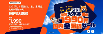 ジェットスター、火・水・木曜運航の航空券がお得なセール。国内18路線の復路が1990円から