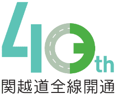 [E17]関越自動車道　全線開通40周年！ ～整備効果と記念イベント等のご案内～