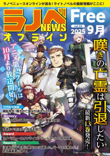 ライトノベル専門フリーペーパー「ラノベNEWSオフライン」第22号は9月30日頃より設置開始　表紙・インタビューには『嘆きの亡霊は引退したい』が登場