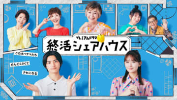 室井滋、石坂浩二、戸田恵子、市毛良枝、NHKドラマ『終活シェアハウス』出演決定！