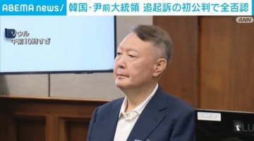 韓国・尹前大統領が初公判出廷 職権乱用などの罪すべて否認