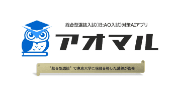 総合型選抜入試対策アプリを提供、「AI小論文添削」と「AI模擬面接」で受験生を支援