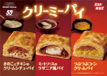 温めたらさらに美味しい！ミスドからサクサク食感の「クリーミーパイ」が季節限定で登場！