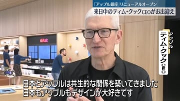 「アップル銀座」リニューアルオープン　来日中のティム・クックCEOが出迎え