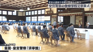 皇室の護衛や皇居の警備など担う　皇宮警察の警察学校で卒業式