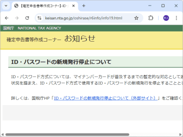 国税庁、税務申告でID・パスワードの新規発行を停止 ～今後はマイナンバーカードで／すでにIDとパスワードの発行をうけている場合はそのまま利用可能