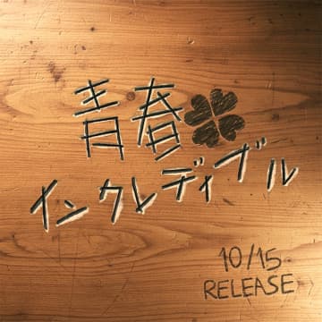aoen、デジタルSG『青春インクレディブル』10/15リリース決定