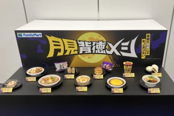 ファミマが「月見背徳メシ」で月見商戦に初参入。月見に「背徳食材」を組み合わせ、おいしい＆やみつきに！