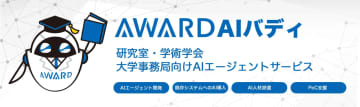 学術研究・学会運営・大学事務局を支援するAIエージェント「AWARD AIバディ」がリリース、AIで事務作業を自動化
