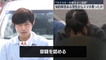 知的障害ある男性に酒飲ませ…スマホ奪ったか　男女4人逮捕