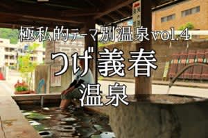 名湯を辿るツーリング！　ひなびた温泉で“つげワールド”体感