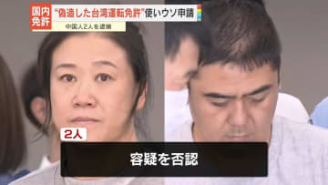 【速報】外免切替厳格化前に…台湾運転免許証偽造し日本で運転できる文書申請か　中国籍の男ら逮捕　警視庁