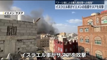 イスラエル軍、イエメン首都を攻撃　武装組織フーシ派による無人機攻撃への報復として