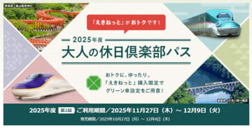 新幹線も5日間乗り放題「大人の休日倶楽部パス」11～12月利用分が発売。東京～新青森往復だけでも1万円以上お得に