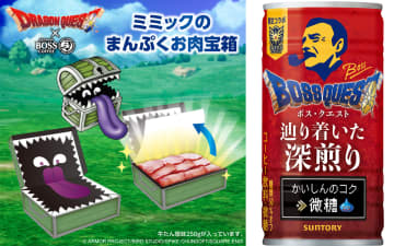 「BOSS×ドラクエ」コラボ第2弾キャンペーンを実施。6缶パック購入で「ミミック」の“舌”や特製QUOカードが当たる