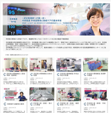 「Medical*Online Video(メディカルオンラインビデオ)」～認定看護師への第一歩～　手術看護 手術室環境と患者ケアの基本手技(全23動画)を新たに配信開始！！　9月25日(木)より配信を開始します。その他、3D画像作成(CT)：足関節/足部、腎臓も追加配信いたします。