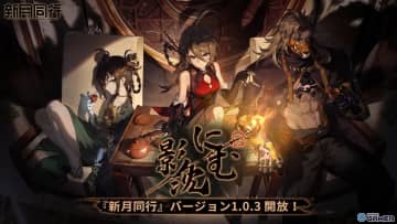 都市オカルトRPG「新月同行」大型アップデート「影に沈む」配信開始！新ストーリー＆★6金桂登場