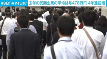 民間企業の平均給与が過去最高478万円 4年連続で増加