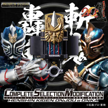 「仮面ライダー響鬼」より「CSM変身鬼弦・音錠＆音枷」がプレバンにて9月26日16時より予約開始