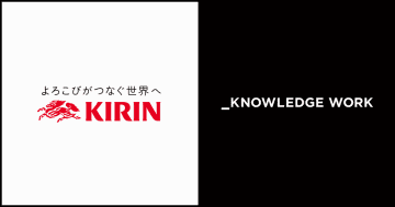 キリンビール、約2,500名でセールスイネーブルメントAI「ナレッジワーク社内共有」を導入