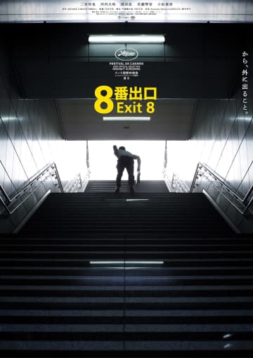 二宮和也主演映画『8番出口』興行収入40億円を突破　観客動員は285万人超え