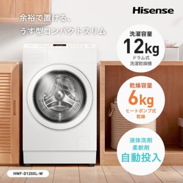 洗濯・乾燥機の新基準 「HWF-D120XL-W」