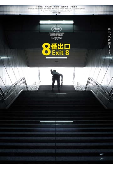 映画『８番出口』興収40億円を突破　公開から28日間、観客動員数285万人
