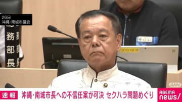 沖縄・南城市 市長のセクハラ問題 4度目の不信任決議案が可決