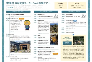 【10月22日（水）申込〆切】地域交流ワーケーション体験ツアー（檜原村）