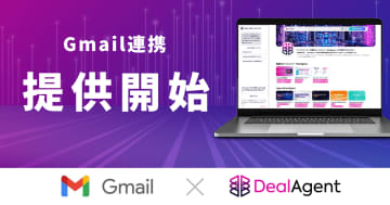 マツリカのマーケティングAIエージェント「DealAgent」、Gmailとの機能連携を開始