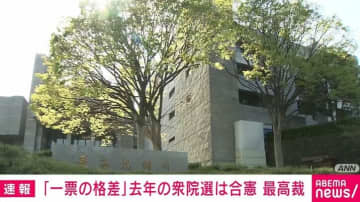 最高裁“1票の格差”2.06倍も合憲判断 衆院選無効訴訟を棄却