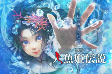 わらび座ファンタスティックミュージカル第2弾「新解釈・人魚姫伝説」あきた芸術村で12月6日より5ヶ月間の公演が決定！　日本最古の人魚の絵から生まれた、恋と謎のものがたり