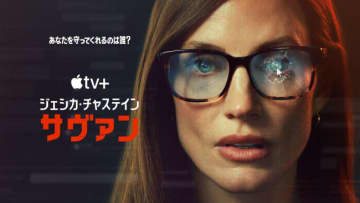 ジェシカ・チャステイン主演＆製作総指揮『サヴァン』Apple TV+にて独占配信開始