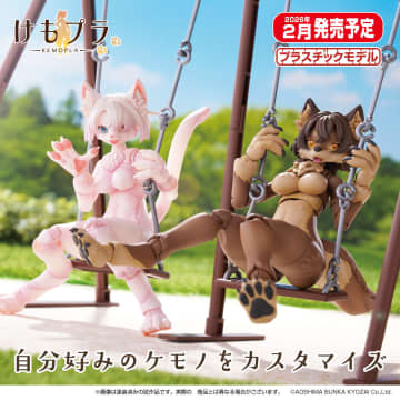 アオシマの新たなプラモデルシリーズ「けもプラ」より「カオマニー」や「ニホンオオカミ」が2026年2月発売決定！素体や遊具、衣装などもラインナップ