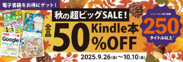 インプレス電子書籍が対象の「全品50%OFF Kindle 秋の特別セール」が開催中