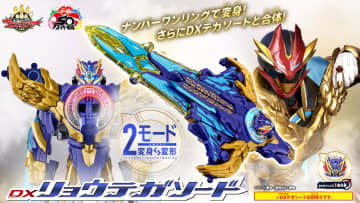 「ナンバーワン戦隊ゴジュウジャー」より「DXリョウテガソード」が10月11日に発売「DXテガソード＆グーデバーン 超人神一体セット スペシャルクリアカラーver.」も11月1日に発売