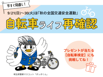 【特集】今すぐ見直し！ “自転車ライフ”を再確認。プレゼントが当たる自転車検定にもチャレンジを