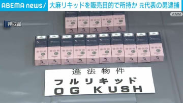 大麻リキッドを販売目的で所持か 元代表の男を逮捕
