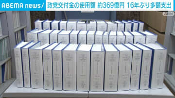 政党交付金の使用額 約369億円 16年ぶり多額支出