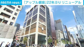 「アップル銀座」22年ぶりにリニューアル